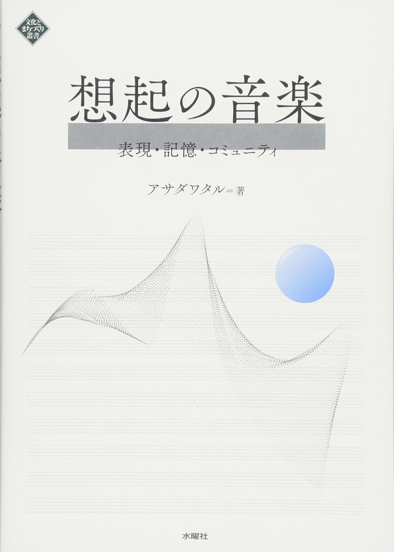 Amazon.co.jp: 想起の音楽 表現・記憶・コミュニティ (文化と
